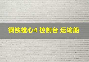 钢铁雄心4 控制台 运输船